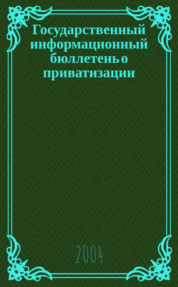 Государственный информационный бюллетень о приватизации : Фонд гос. имущества Украины. 2004, № 9 (145)