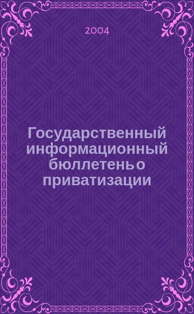 Государственный информационный бюллетень о приватизации : Фонд гос. имущества Украины. 2004, № 11 (147)