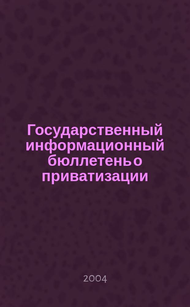 Государственный информационный бюллетень о приватизации : Фонд гос. имущества Украины. 2004, № 12 (148)