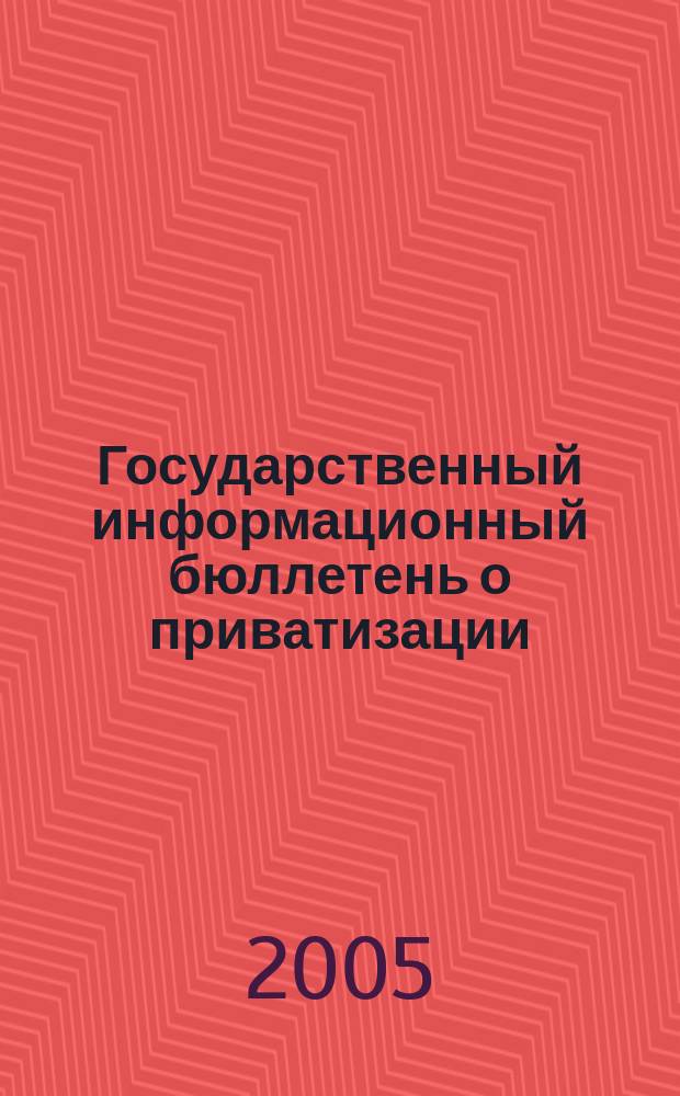 Государственный информационный бюллетень о приватизации : Фонд гос. имущества Украины. 2005, № 2 (150)