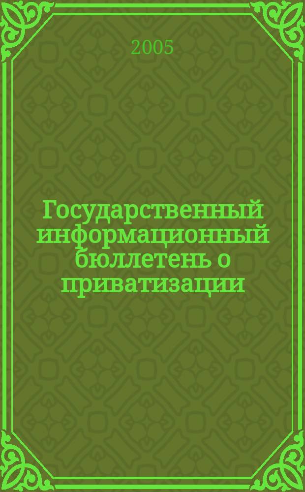 Государственный информационный бюллетень о приватизации : Фонд гос. имущества Украины. 2005, № 7 (155)