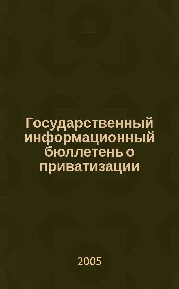 Государственный информационный бюллетень о приватизации : Фонд гос. имущества Украины. 2005, № 10 (158)