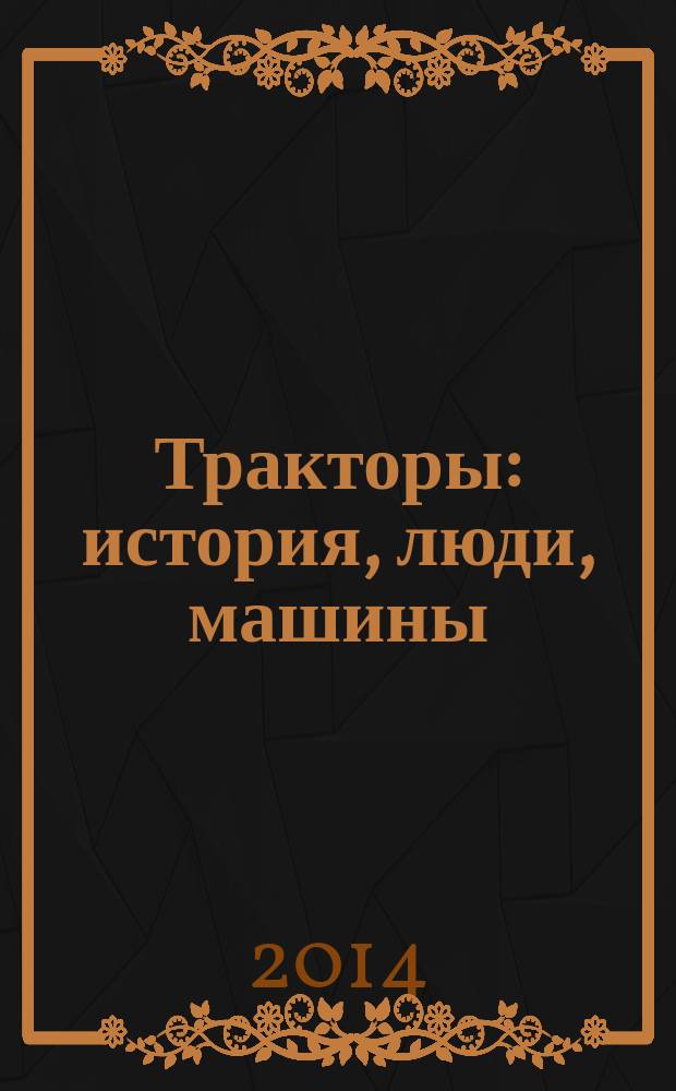 Тракторы: история, люди, машины : периодическое издание