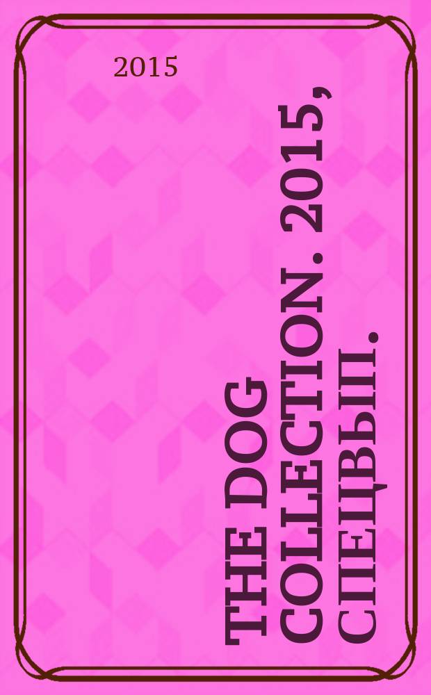 The DOG collection. 2015, спецвып. : Замечательные дворняги