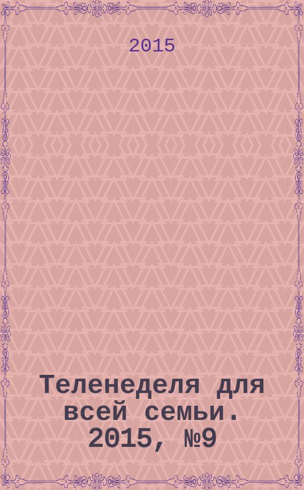 Теленеделя для всей семьи. 2015, № 9 (444)