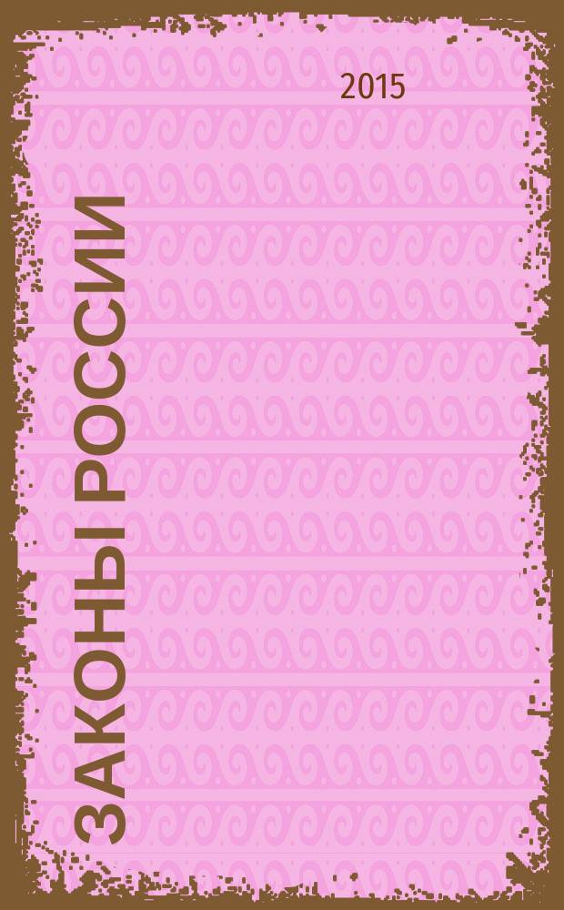 Законы России : опыт, анализ, практика ежемесячный правовой журнал. 2015, № 4