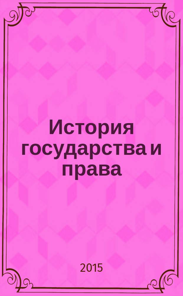 История государства и права : Федерал. журн. Науч.-правовое изд. 2015, № 7