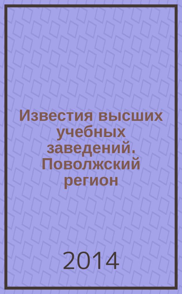 Известия высших учебных заведений. Поволжский регион : научно-практический журнал. 2014, № 4 (32)