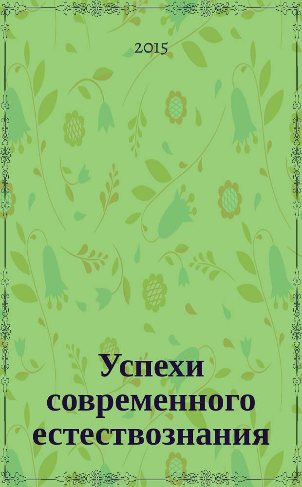 Успехи современного естествознания : Науч.-теорет. журн. 2015, № 1, ч. 2