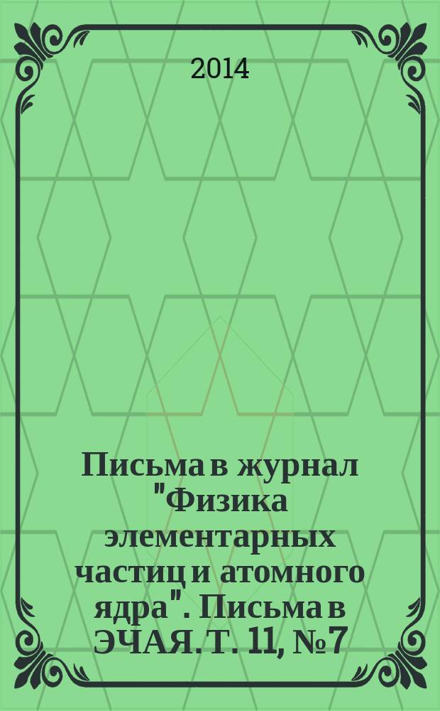 Письма в журнал "Физика элементарных частиц и атомного ядра". Письма в ЭЧАЯ. Т. 11, № 7 (191) : Supersymmetries and quantum symmetries (SQS)