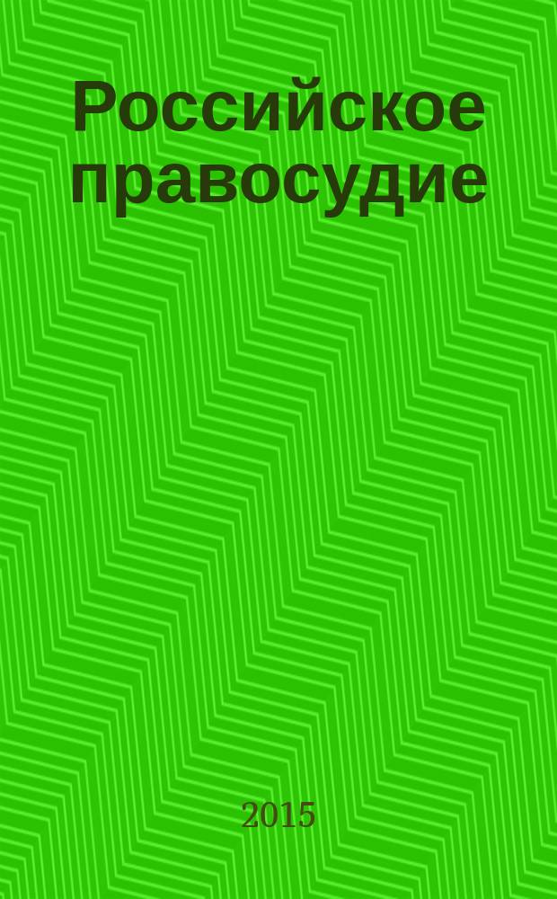 Российское правосудие : научно-практический журнал. 2015, № 3 (107)