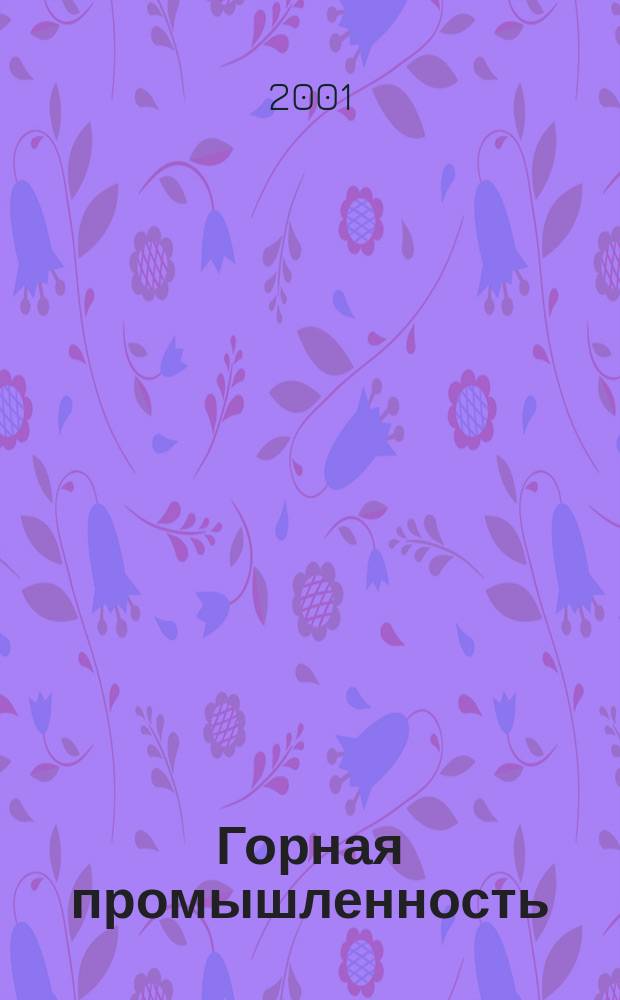 Горная промышленность : ГП Ежекварт. журн. 2001, № 1 (31)