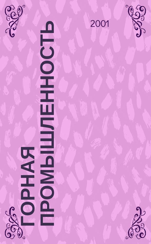 Горная промышленность : ГП Ежекварт. журн. 2001, № 5 (35)