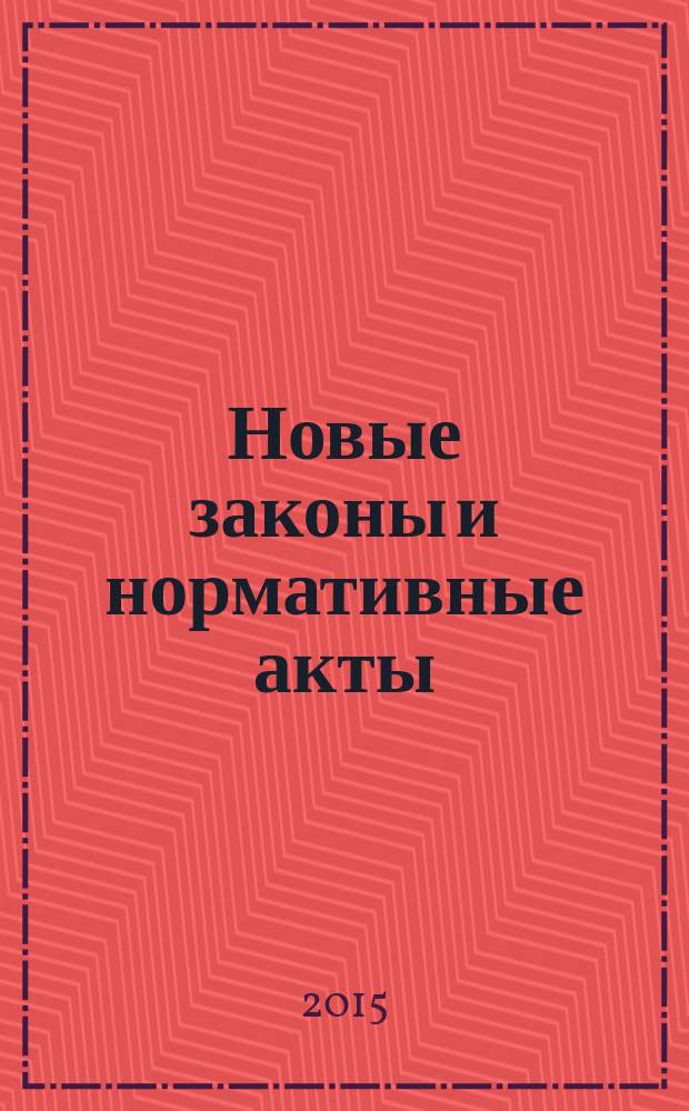 Новые законы и нормативные акты : Прил. к "Рос. газ.". 2015, № 9