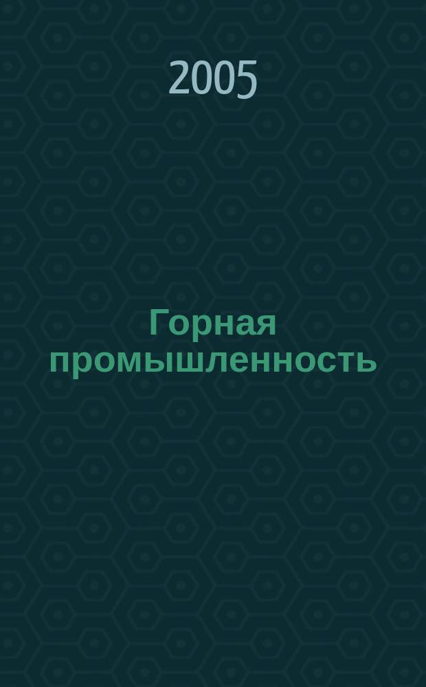 Горная промышленность : ГП Ежекварт. журн. 2005, № 5 (60)