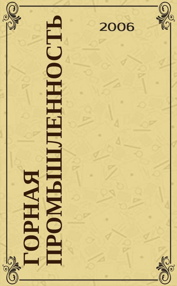 Горная промышленность : ГП Ежекварт. журн. 2006, № 1 (63)