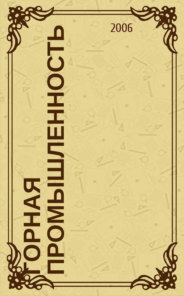 Горная промышленность : ГП Ежекварт. журн. 2006, № 2 (64)