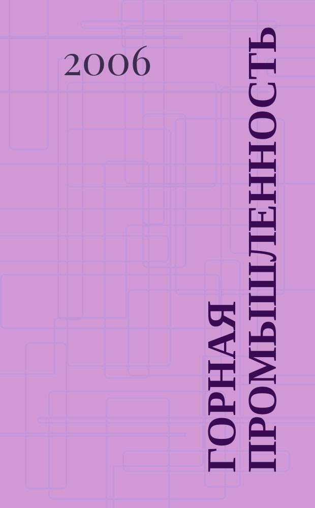 Горная промышленность : ГП Ежекварт. журн. 2006, № 4 (66)