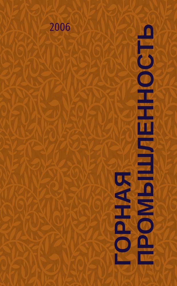 Горная промышленность : ГП Ежекварт. журн. 2006, № 6 (68)