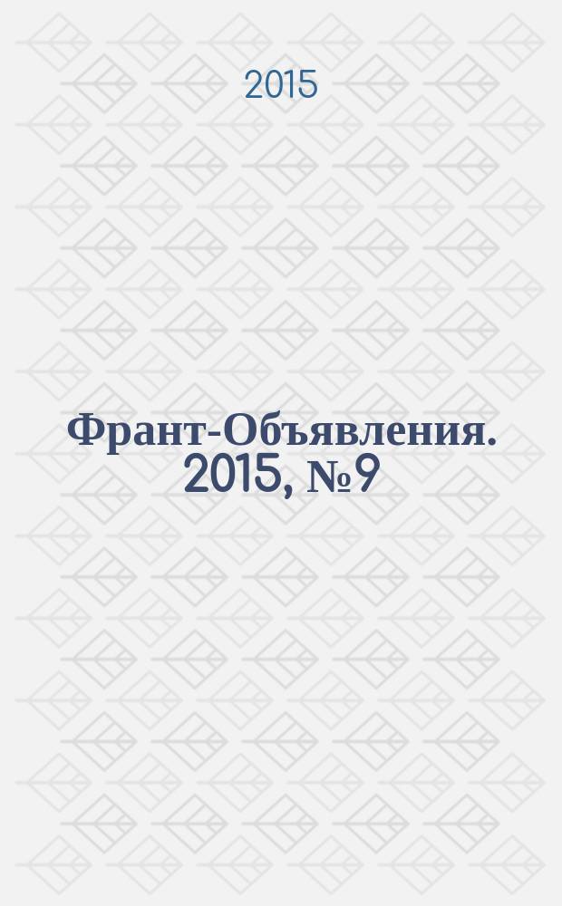 Франт-Объявления. 2015, № 9 (1732)