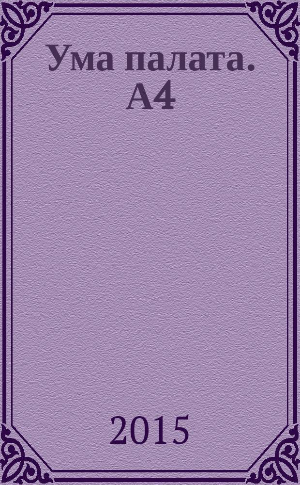 Ума палата. А4 : сканворды. 2015, № 2