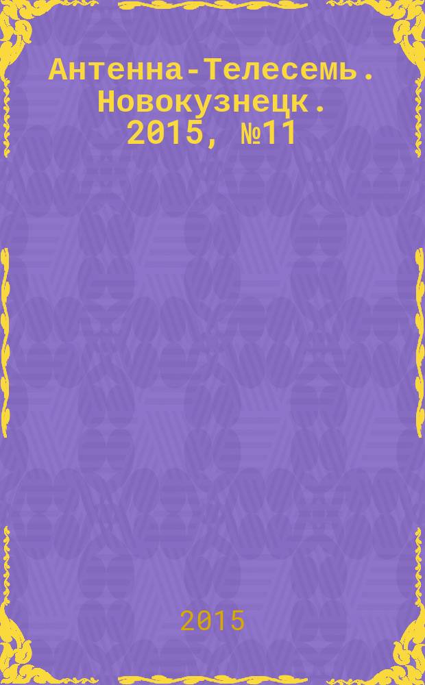 Антенна-Телесемь. Новокузнецк. 2015, № 11 (535)