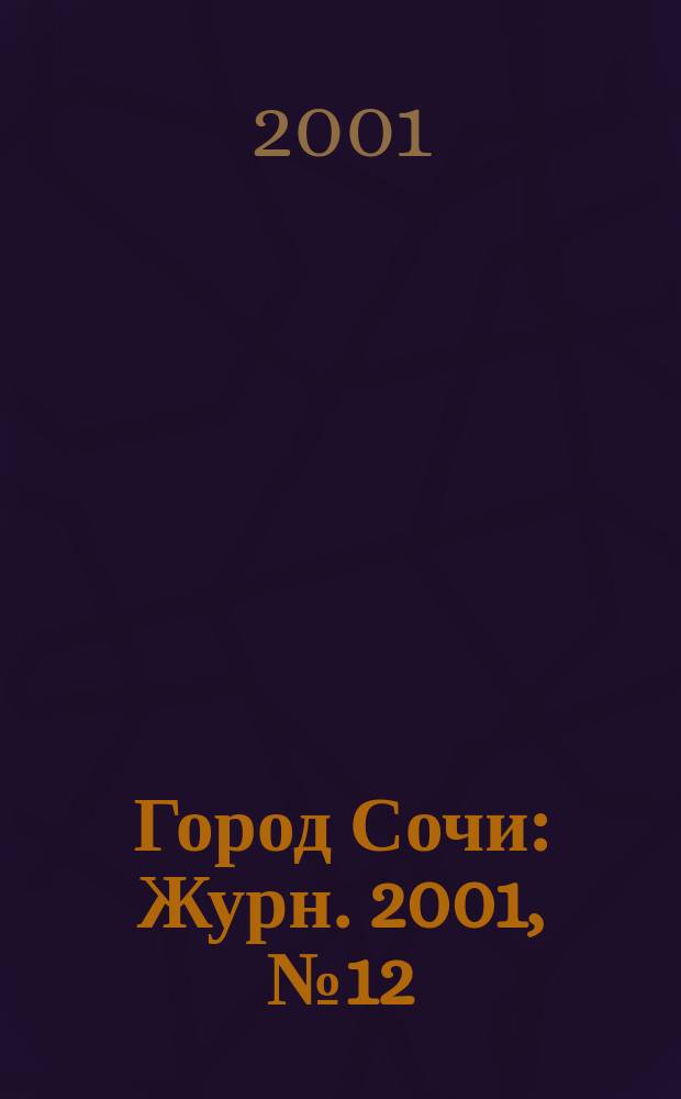 Город Сочи : Журн. 2001, № 12