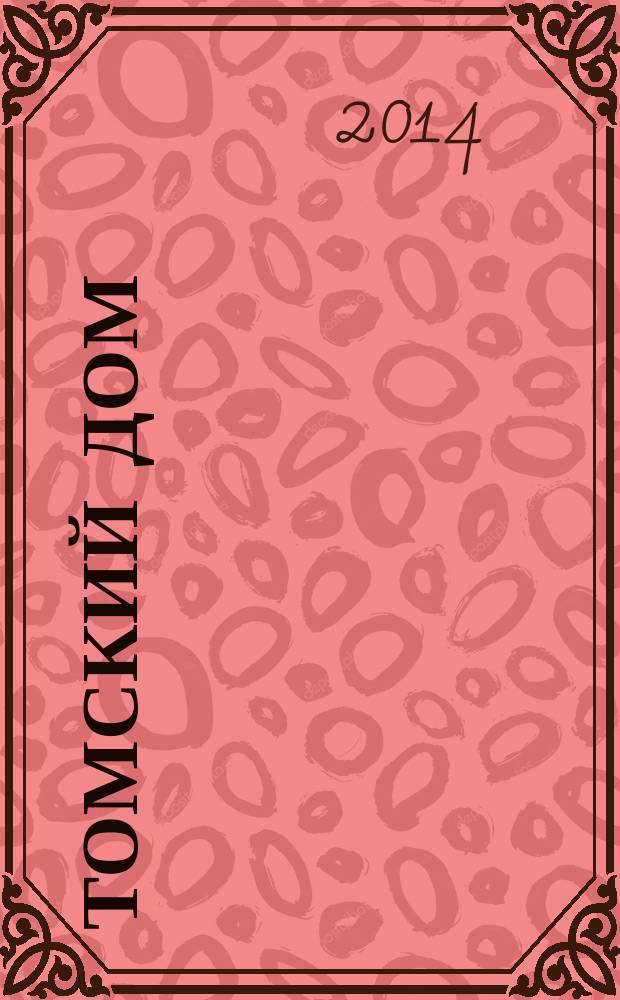 Томский дом : отраслевой ежемесячный журнал томских строителей. 2014, № 10 (79)