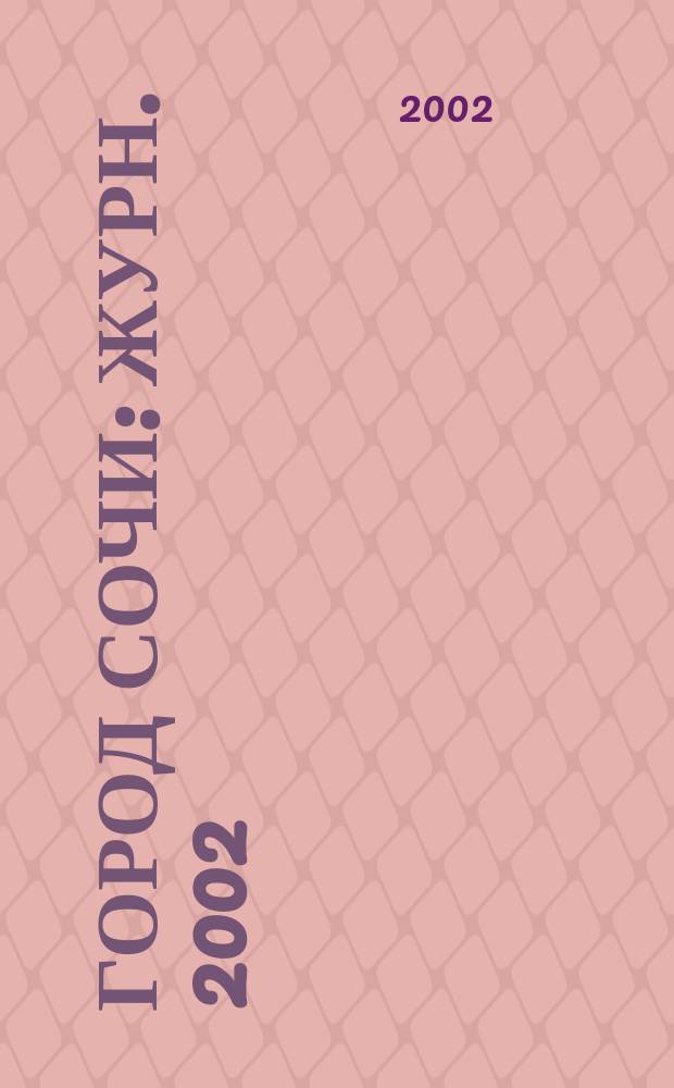 Город Сочи : Журн. 2002/2003 дек./янв.