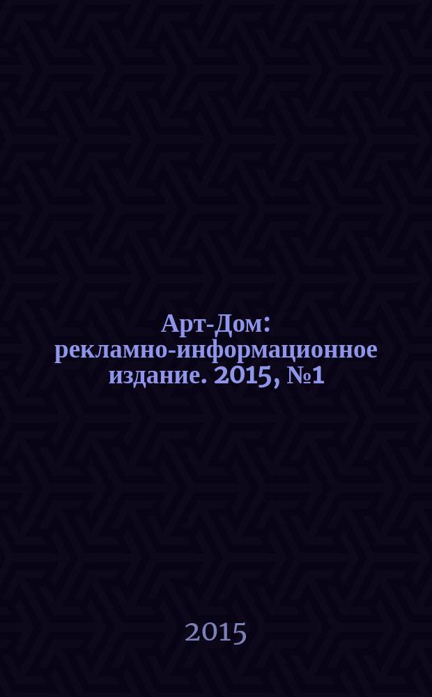 Арт-Дом : рекламно-информационное издание. 2015, № 1 (6)