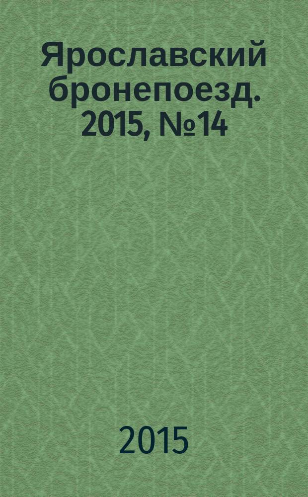 Ярославский бронепоезд. 2015, № 14 (32)