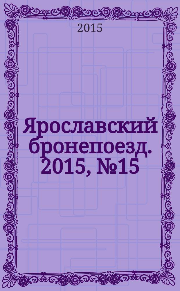 Ярославский бронепоезд. 2015, № 15 (33)