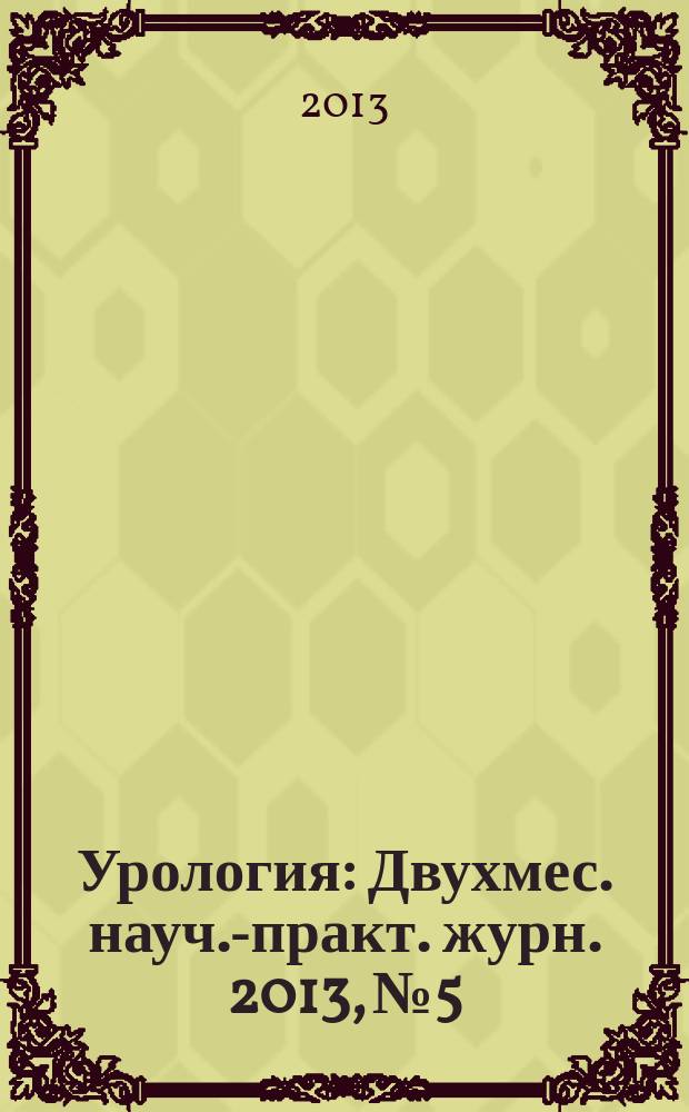 Урология : Двухмес. науч.-практ. журн. 2013, № 5