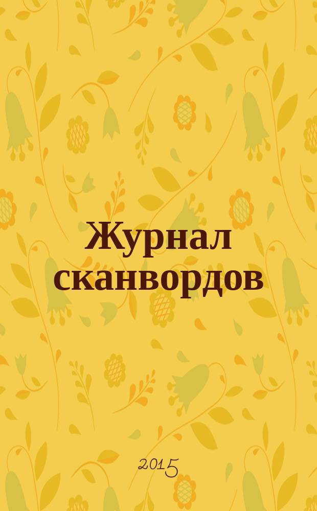 777. Журнал сканвордов : головоломки. Конкурсы. Юмор. 2015, № 7