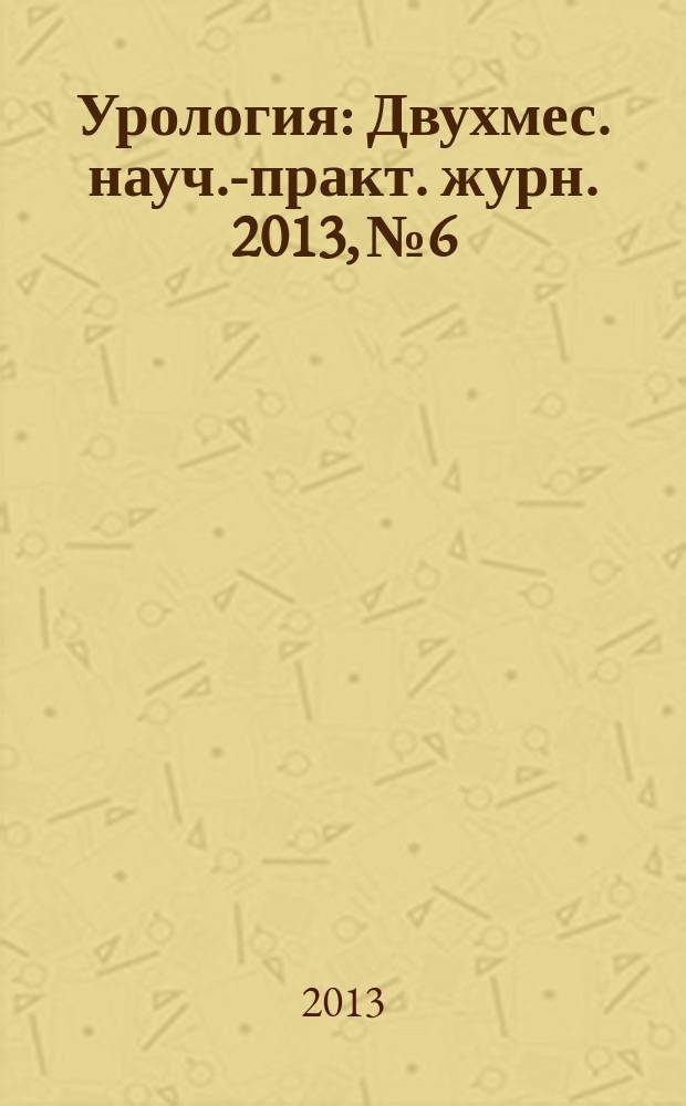 Урология : Двухмес. науч.-практ. журн. 2013, № 6