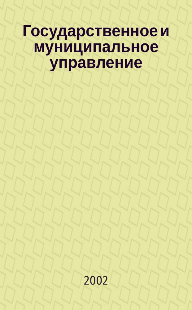 Государственное и муниципальное управление : Учен. зап. СКАГС Науч. и обществ.-теорет. журн. 2002, № 3/4