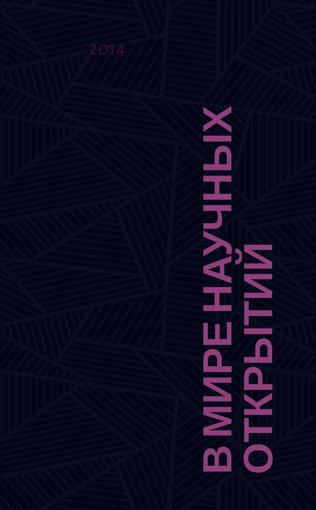 В мире научных открытий : периодическое научное издание. 2014, № 11.6 (59) : Социально-гуманитарные науки