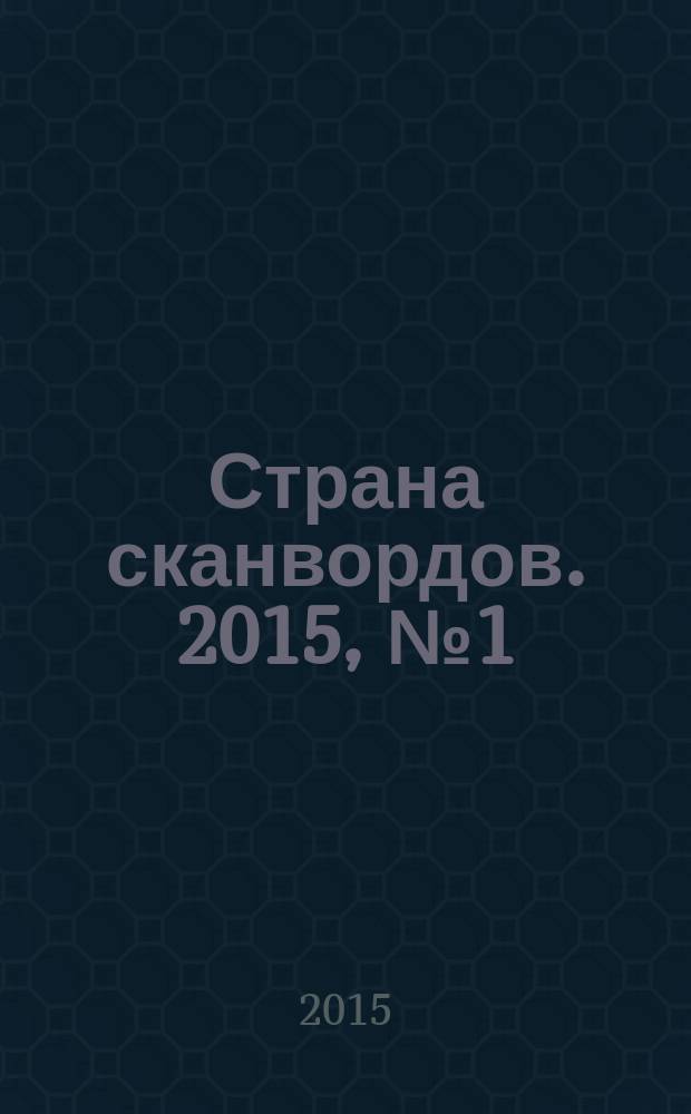 Страна сканвордов. 2015, № 1 (45)