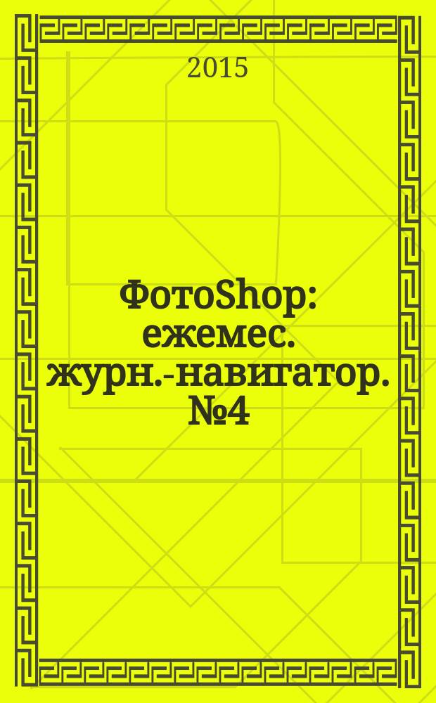 ФотоShop : ежемес. журн.-навигатор. № 4 (26)