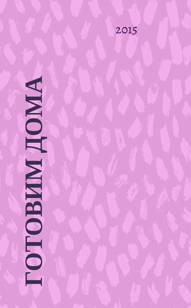 Готовим дома : лучшие рецепты читателей. 2015, № 4