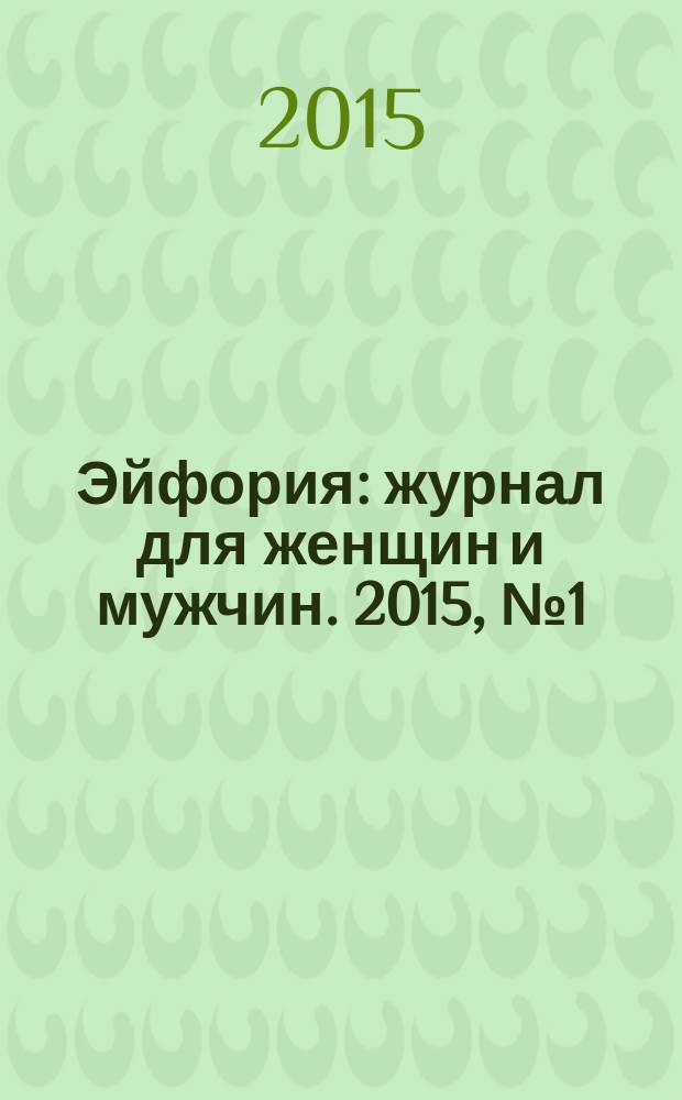 Эйфория : журнал для женщин и мужчин. 2015, № 1 (26)