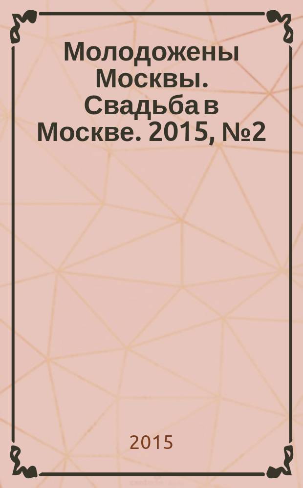 Молодожены Москвы. Свадьба в Москве. 2015, № 2 (64)