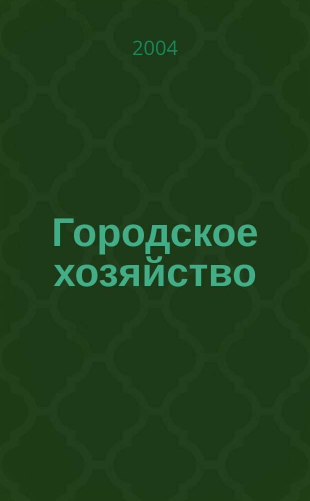 Городское хозяйство : Произв.-практ. журн. МЖКХ для рук. и специалистов Журн. М-ва жил.-коммунал. хоз-ва РБ. 2004, № 11 (25)