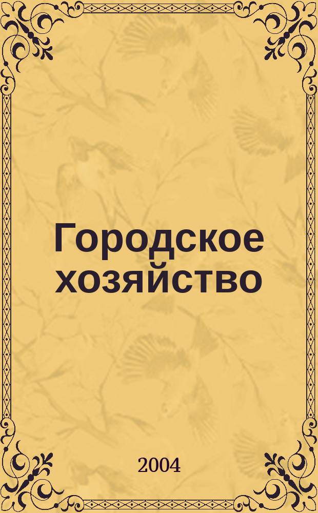 Городское хозяйство : Произв.-практ. журн. МЖКХ для рук. и специалистов Журн. М-ва жил.-коммунал. хоз-ва РБ. 2004, № 12 (26)