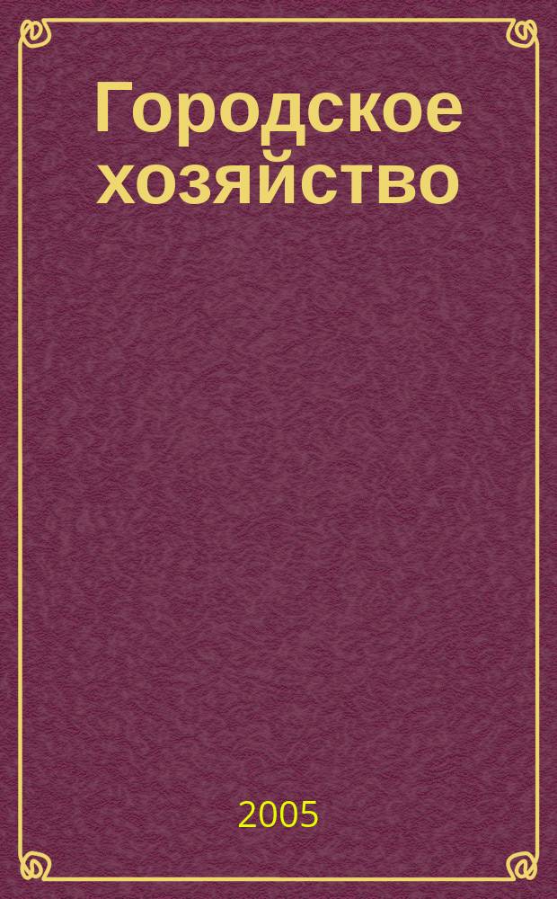 Городское хозяйство : Произв.-практ. журн. МЖКХ для рук. и специалистов Журн. М-ва жил.-коммунал. хоз-ва РБ. 2005, № 2 (28)