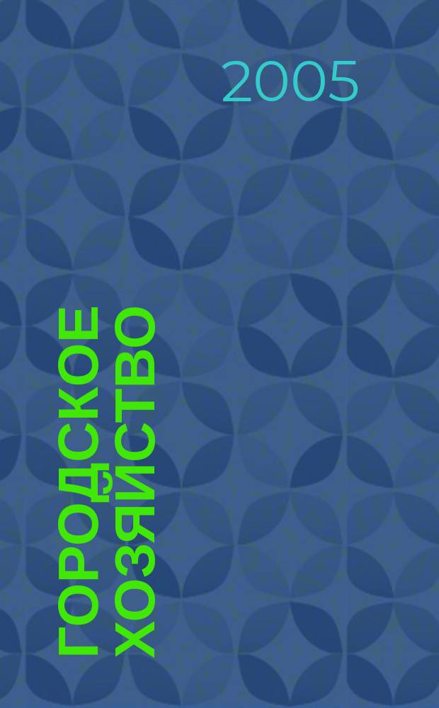 Городское хозяйство : Произв.-практ. журн. МЖКХ для рук. и специалистов Журн. М-ва жил.-коммунал. хоз-ва РБ. 2005, № 9 (34)