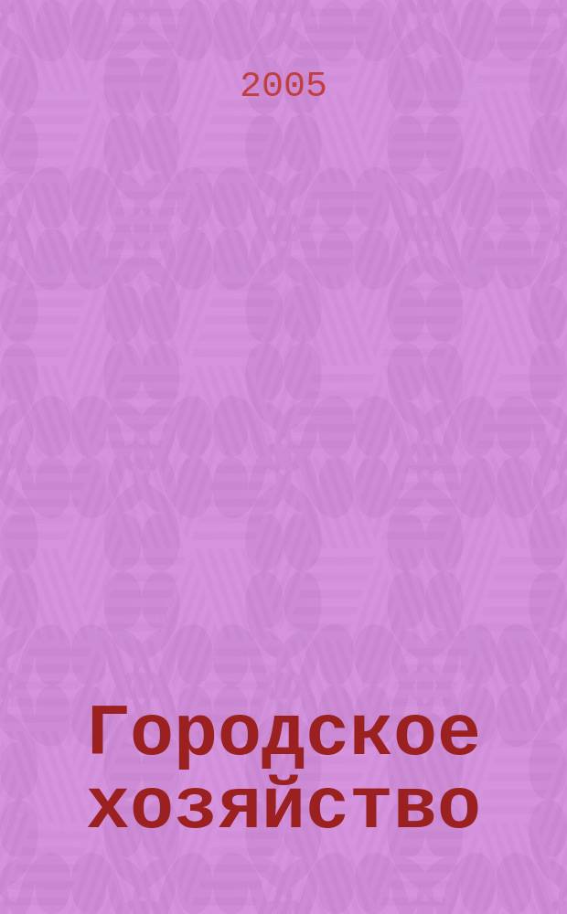 Городское хозяйство : Произв.-практ. журн. МЖКХ для рук. и специалистов Журн. М-ва жил.-коммунал. хоз-ва РБ. 2005, № 12 (37)