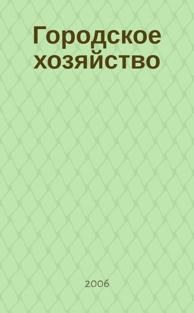 Городское хозяйство : Произв.-практ. журн. МЖКХ для рук. и специалистов Журн. М-ва жил.-коммунал. хоз-ва РБ. 2006, № 9 (45)