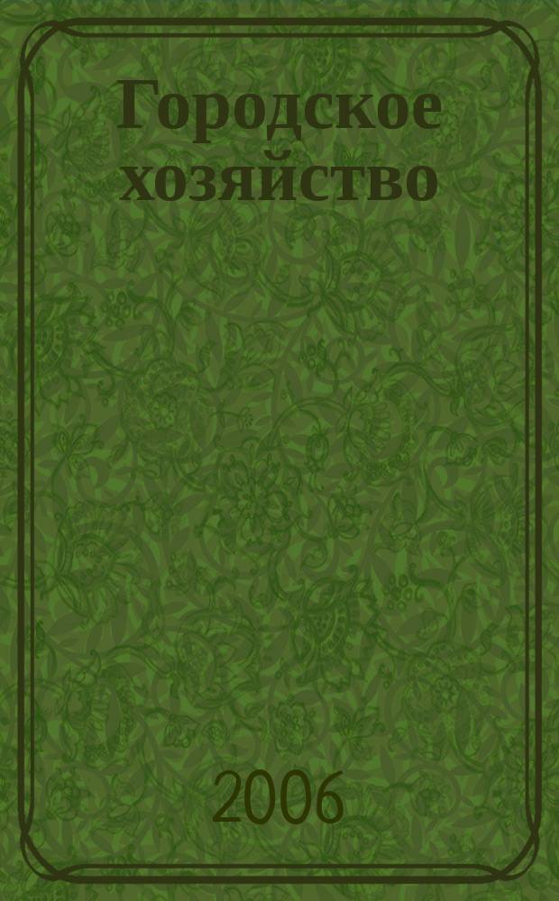 Городское хозяйство : Произв.-практ. журн. МЖКХ для рук. и специалистов Журн. М-ва жил.-коммунал. хоз-ва РБ. 2006, № 12 (48)
