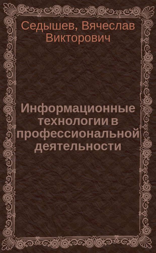Информационные технологии в профессиональной деятельности : учебное пособие для студентов, обучающихся по специальности 190701 "Организация перевозок и управление на транспорте" СПО